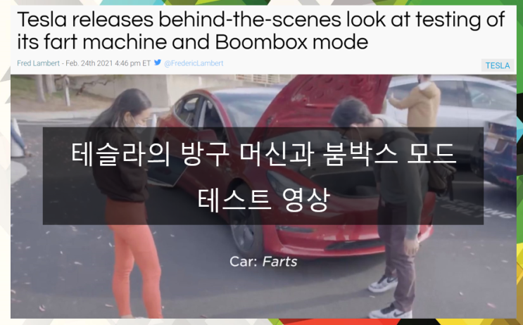  테슬라의 방구 머신과 붐박스 모드 ? (feat. behind-the-scene 뒷예기)