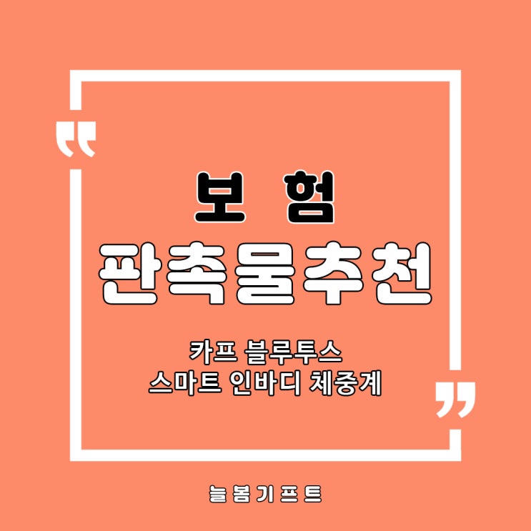  특별한 보험판촉물추천제품으로 건강관리를 위한 카프 블루투스 스마트 인바디 체중계는 어떠신가요?