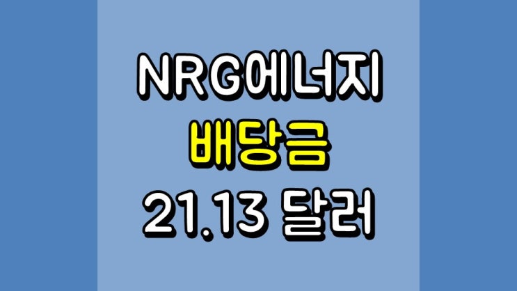  NRG 에너지 배당금 21.13 달러 - 배당 정보, 주가 및 전망, NRG