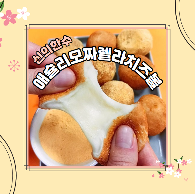  애슐리 모짜렐라 치즈볼 행복이 쭉~ 늘어나는 맛!