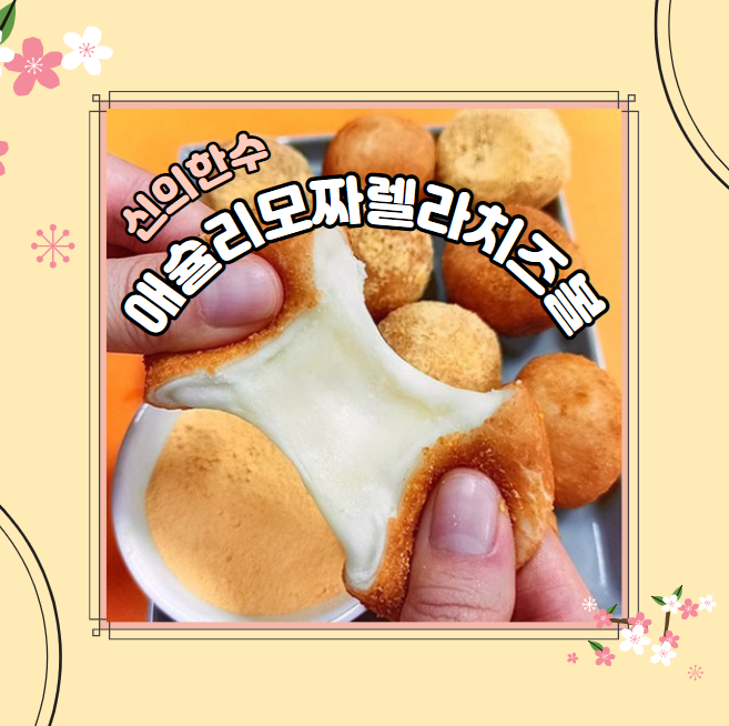 애슐리 모짜렐라 치즈볼 행복이 쭉~ 늘어나는 맛!