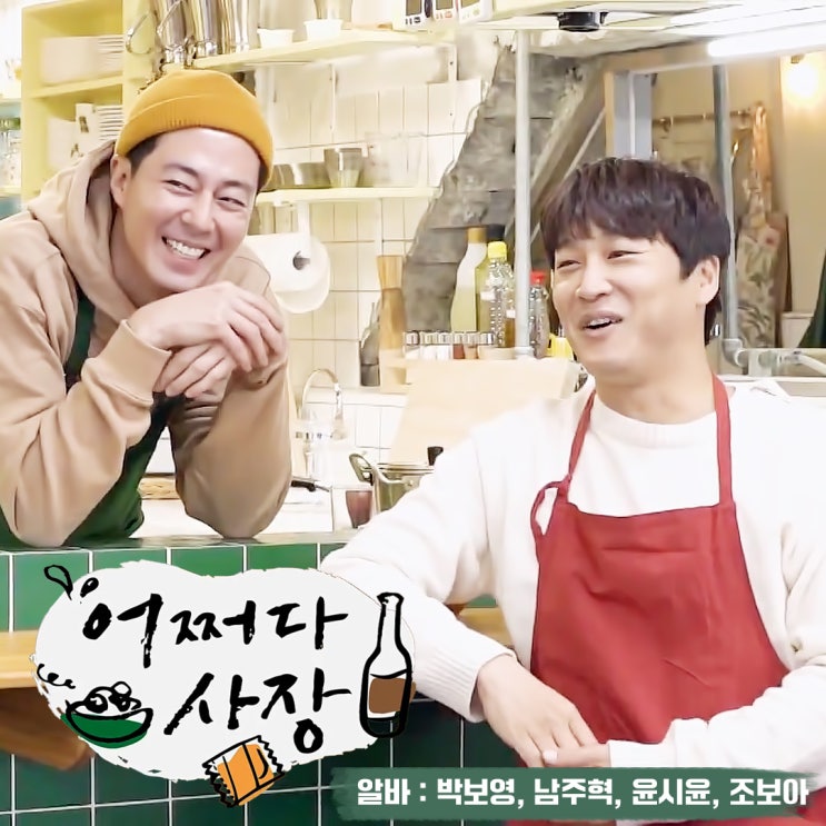 목요예능 어쩌다 사장 :: 사장 <b>차태현</b>, <b>조인성</b> / 알바 박보영... 