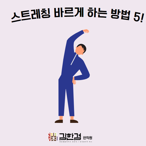  분당 한방재활의학과 전문의가 알려 드리는 스트레칭 바르게 하는 방법 5가지 - 1탄