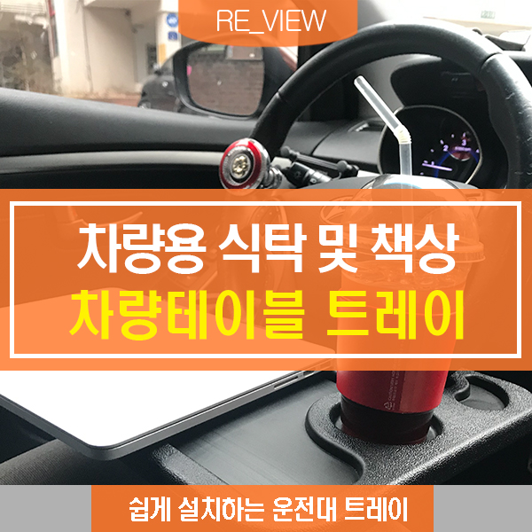  차량용테이블 핸들에 꽂는 책상 (feat. 운전석식탁 트레이 )