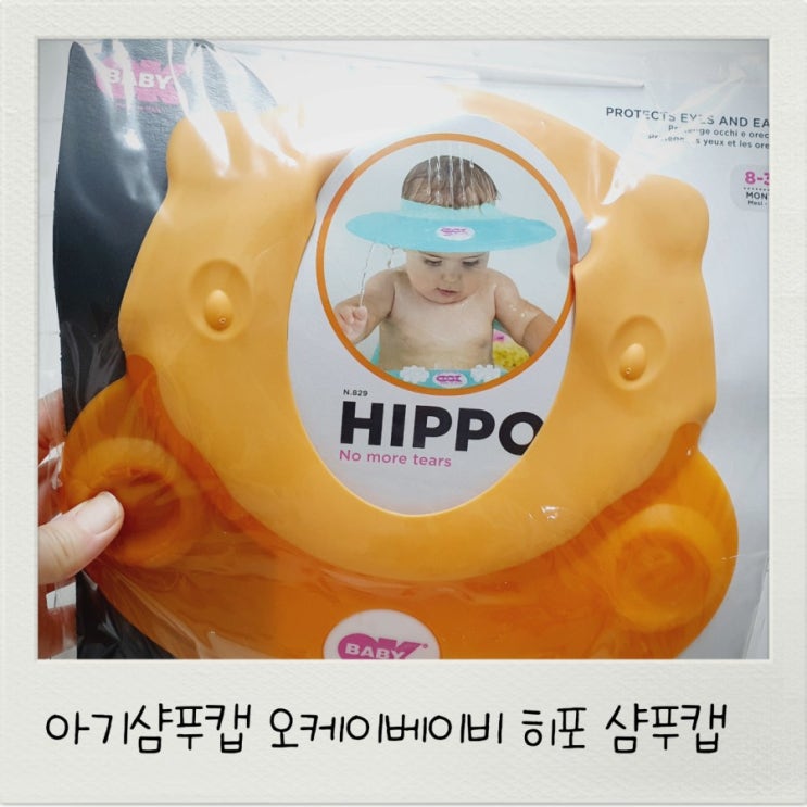  아기샴푸캡 오케이베이비 히포 샴푸캡 목욕거부 해결