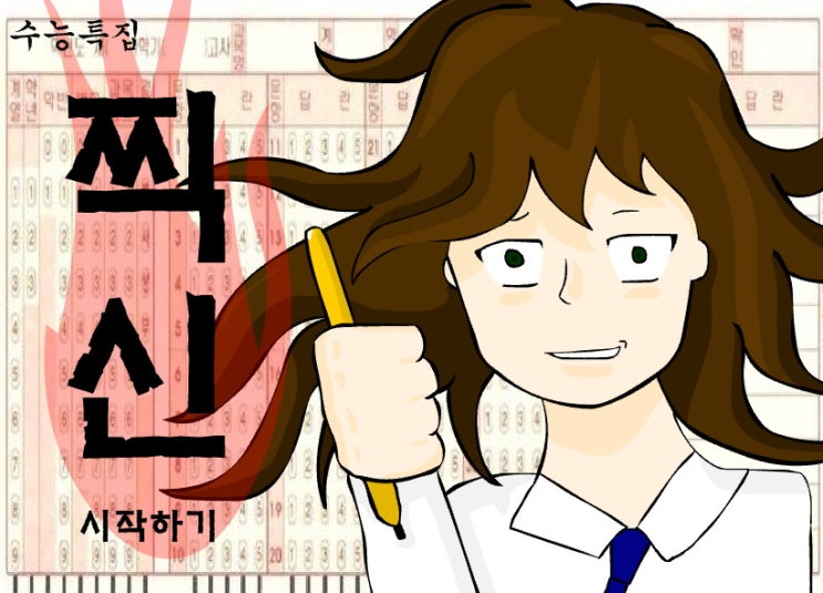  찍신 E녀 수능게임