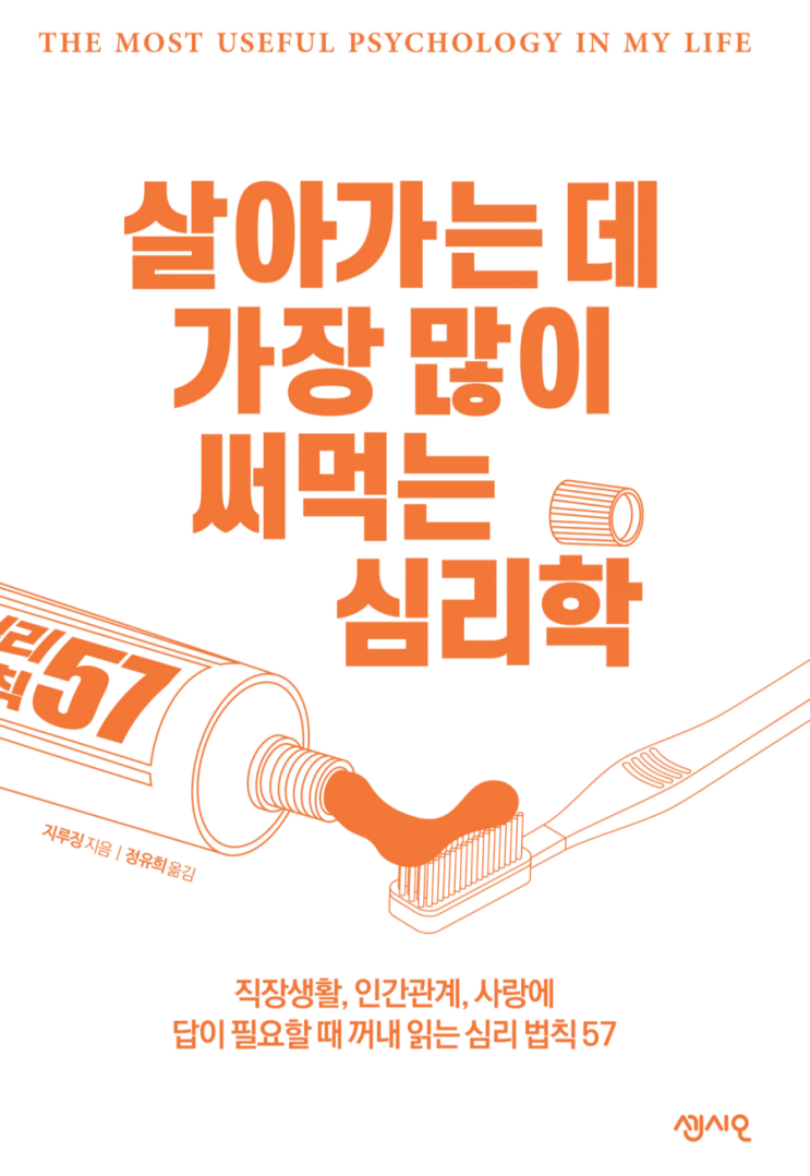  살아가는데 가장 많이 써먹는 심리학 - 지루징