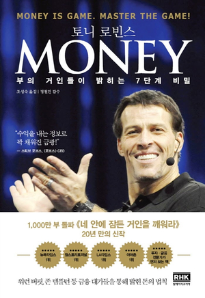  [책] MONEY 머니 : 부의 거인들이 밝히는 7단계 비밀 (토니 로빈스)