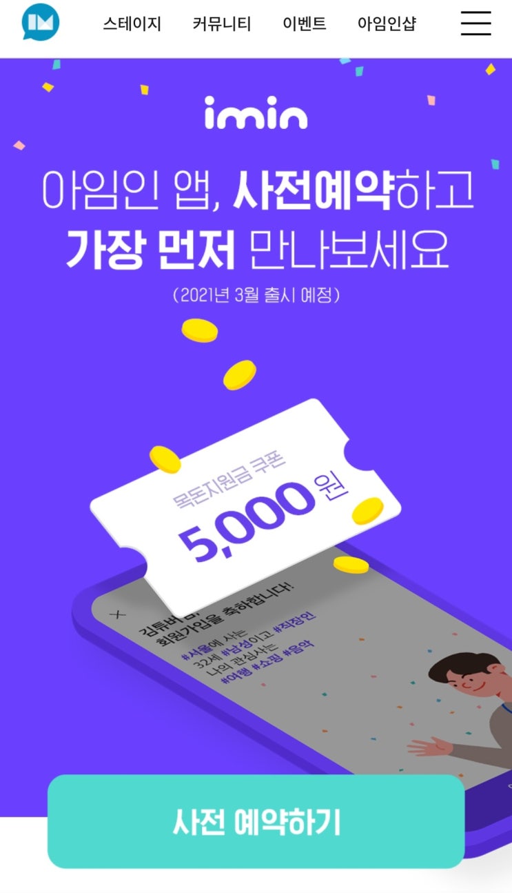  아임인 앱 사전예약, 아임인 추천인