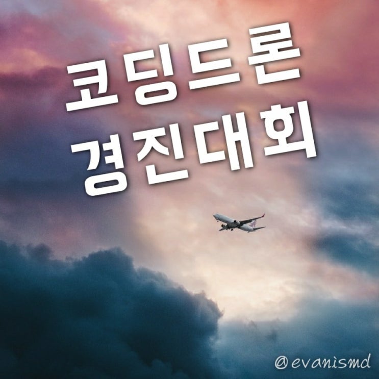  드론로봇 코딩대회 - 초, 중고팀( 18만원상당의 굿즈 ) 참여해보세요.