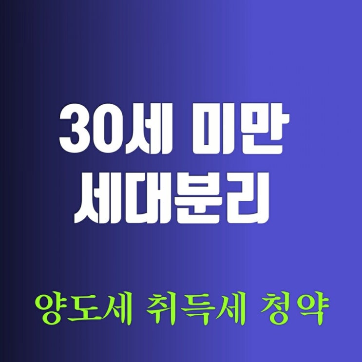 30세 미만 세대분리-전입신고 30세 미만 세대분리-전입신고
