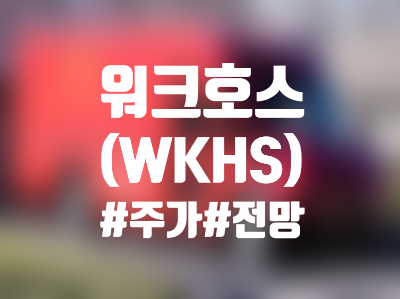  워크호스 그룹(WKHS) 주식, 주가 - 오시코시에게 USPS 입찰 뺏기자 투자 전문가들 반응은?
