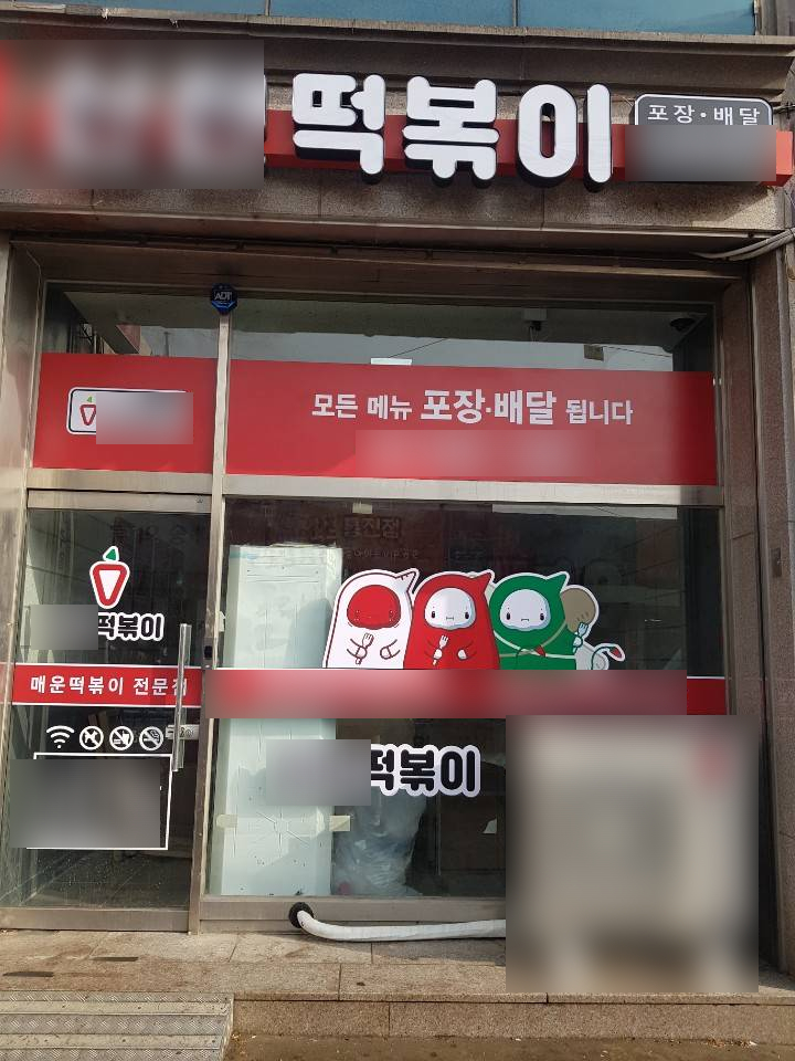가볼만한곳_빨간 맛! 떡볶이 매장 가볼만한곳_빨간 맛! 떡볶이 매장