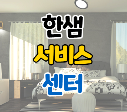  한샘 고객센터 전화번호 이용시간 AS 신청