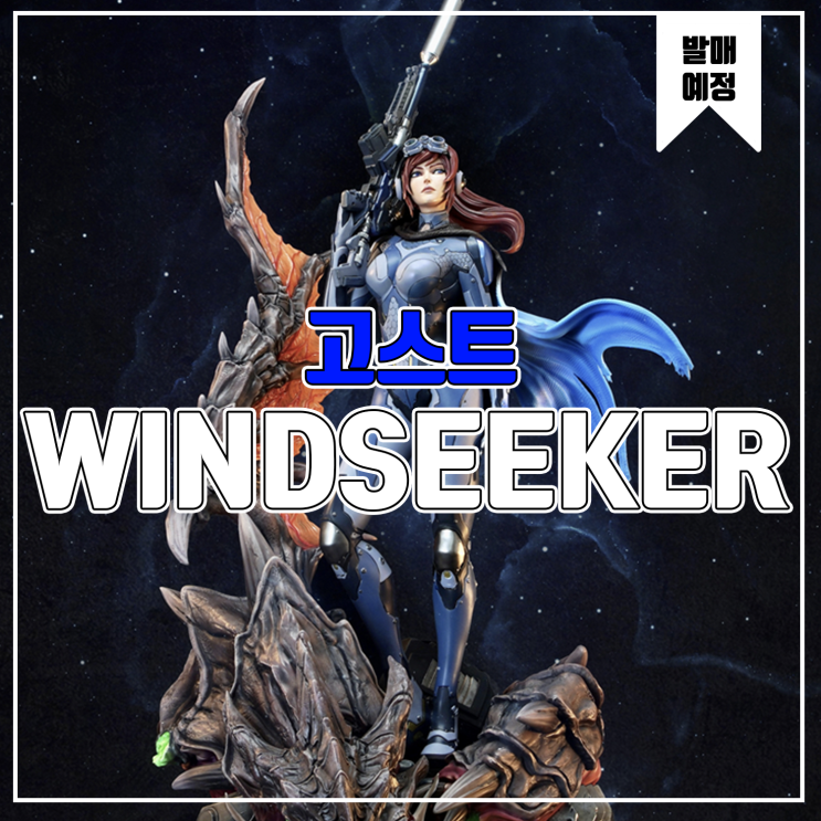  [소식] WINDSEEKER 스타크래프트 - 고스트
