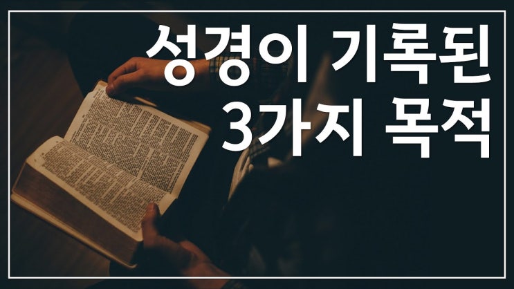 새일교회 | 성경이 기록된 3가지 목적