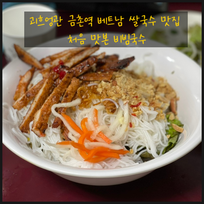 괴흐엉관 금촌역 베트남 쌀국수 맛집 처음 맛본 비빔국수