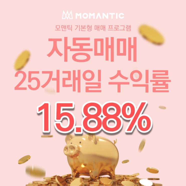  자동매매 25거래일 수익률 15.88%