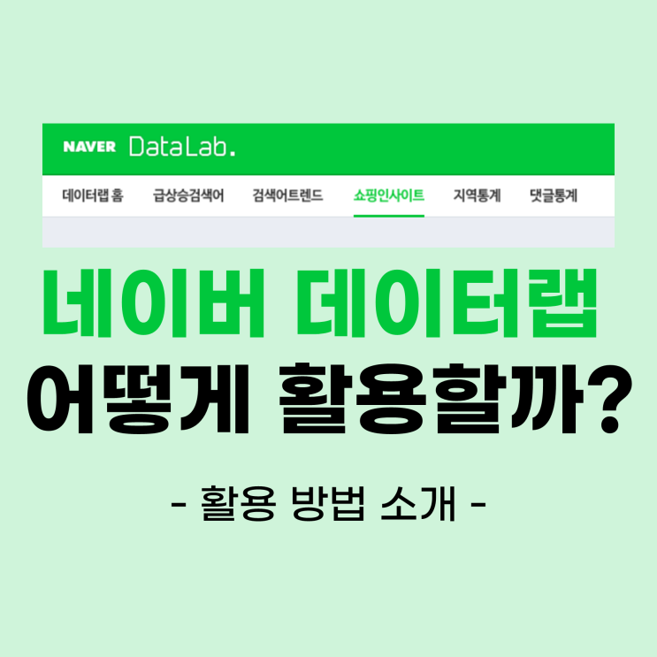 오늘 네이버 실검 서비스 종료 → '데이터 랩' 활용 방법 소개