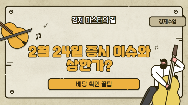  2월 24일 상한가와 너무나 중요한 증시 이슈 보기: 금리?