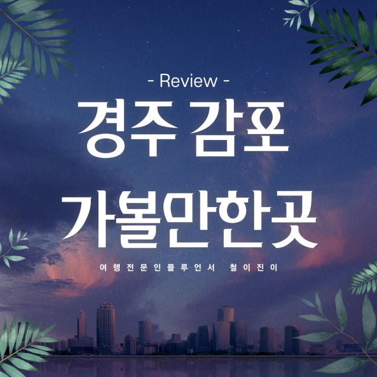  경주 감포 가볼만한곳 오류 고아라해변