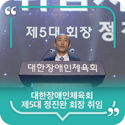 <b>대한장애인</b>체육회 제5대 <b>정진완</b> 회장 취임