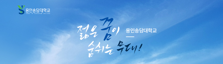 용인송담대학교 빅데이터경영과 용인송담대학교 빅데이터경영과