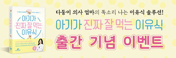  <아이가 진짜 잘 먹는 이유식> 출간 기념 이벤트