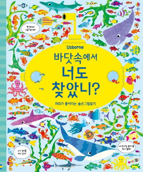 많이 찾는 바닷속에서 너도 찾았니?:머리가 좋아지는 숨은그림찾기, 어스본코리아(로켓배송) 좋아요 많이 찾는 바닷속에서 너도 찾았니?:머리가 좋아지는 숨은그림찾기, 어스본코리아(로켓배송) 좋아요