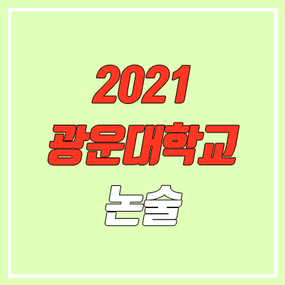 광운대학교 논술 전형, 시험 (2021학년도, 자연계) 광운대학교 논술 전형, 시험 (2021학년도, 자연계)