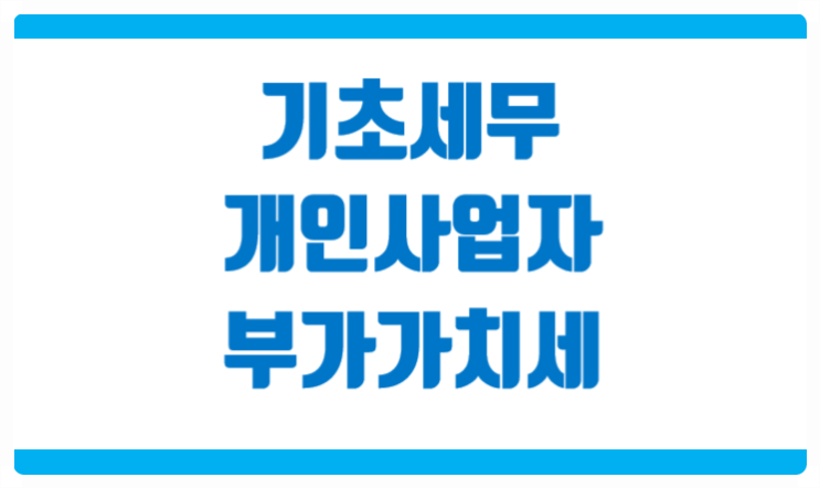  개인사업자 라면 부가가치세 기초세무  아셔야 합니다