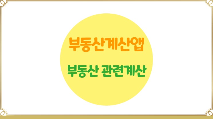  부동산 계산기앱(부동산 세금, DTI, LTV, 전월세전환 계산등)