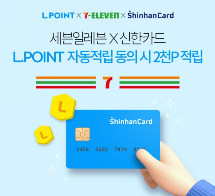신한카드>신한카드 세블일레븐 엘포인드 셋이 모였다 포인트 자동 적립 이벤트 자동으로 포인트를 준다니 이게 웬 떡이냐 신한카드>신한카드 세블일레븐 엘포인드 셋이 모였다 포인트 자동 적립 이벤트 자동으로 포인트를 준다니 이게 웬 떡이냐