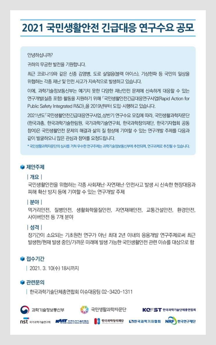  2021 국민생활안전 긴급대응 연구 수요 공모