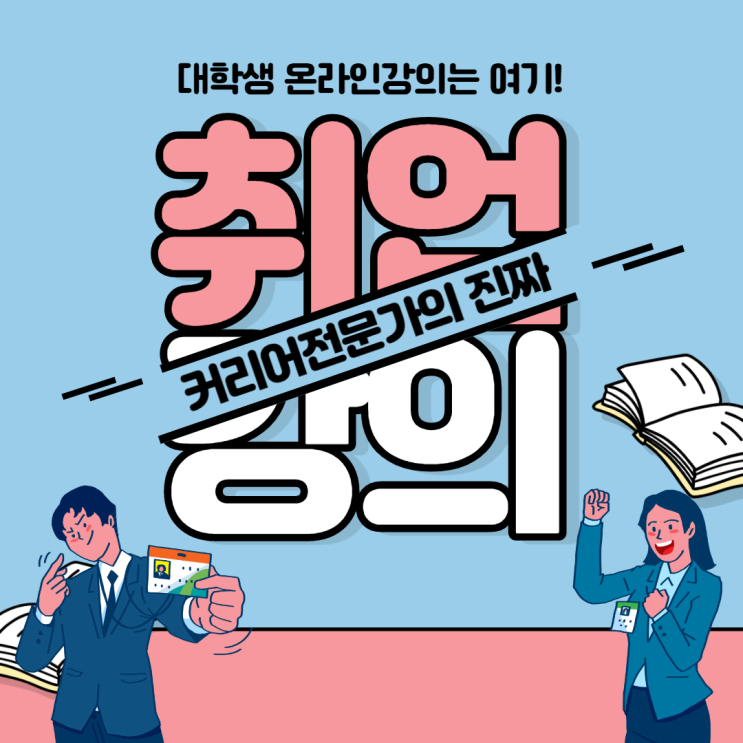  [CAREER_EXPERT] 대학생 온라인 취업 강의를 고민하고 있다면? 커리어 전문가의 진짜 취업 강의를 추천합니다!