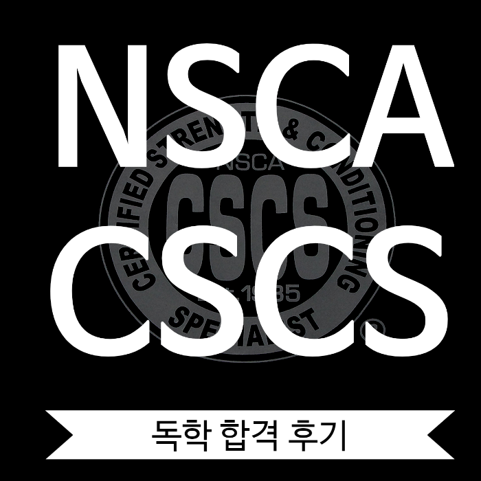 NSCA CSCS 독학 합격!