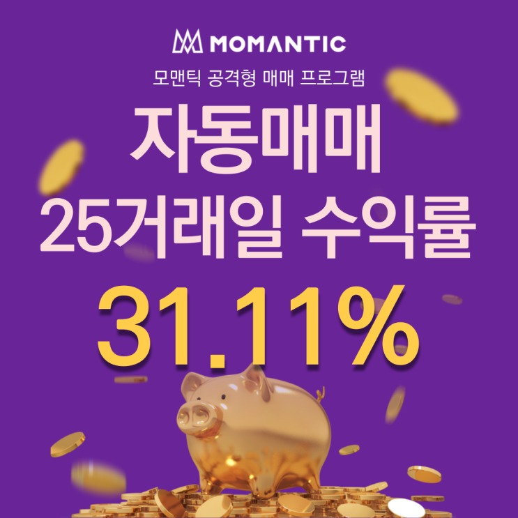  자동매매 25거래일 수익률 31.11% 알고리즘매매