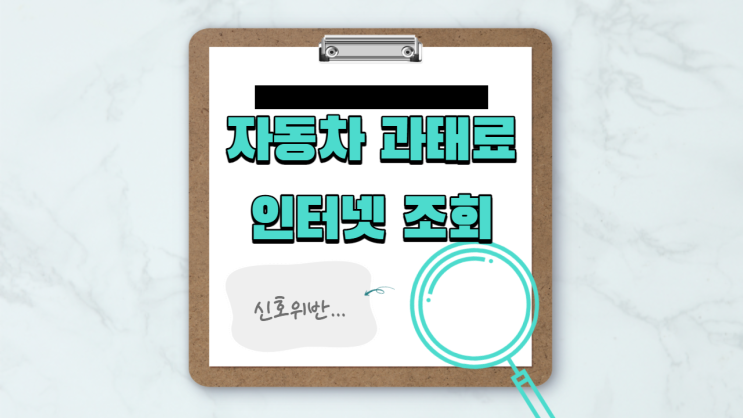  자동차 과태료 조회방법 후..