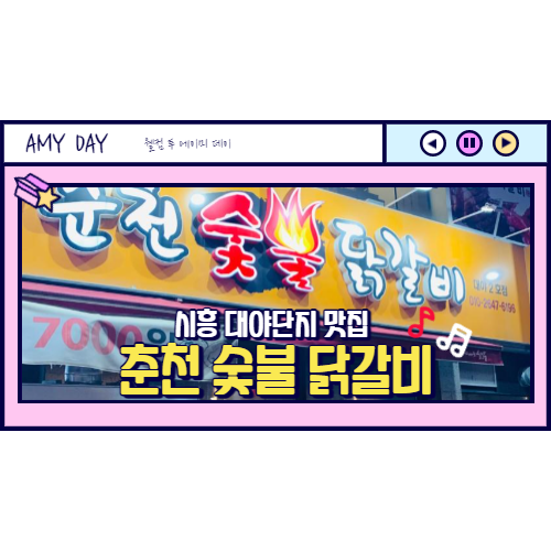  [시흥] 대야단지 맛집 춘천 숯불 닭갈비