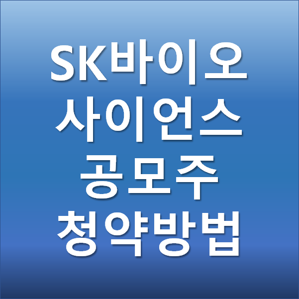  SK바이오사이언스 - 3월 상장 공모주 청약 방법