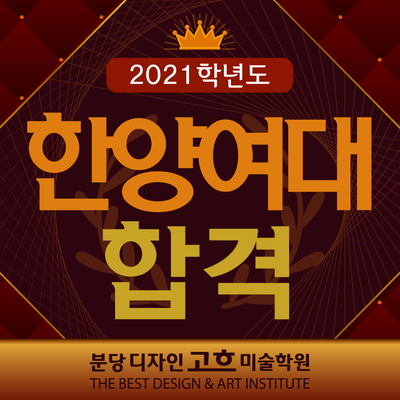  2021학년도 합격생 소개 : 한양여대 산업디자인학과 합격