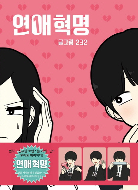 가성비 뛰어난 연애혁명. 1, 영컴 추천합니다 가성비 뛰어난 연애혁명. 1, 영컴 추천합니다