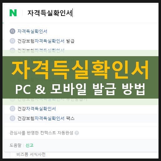 건강보험 자격득실 확인서 인터넷 & 모바일(앱) 발급 방법 건강보험 자격득실 확인서 인터넷 & 모바일(앱) 발급 방법