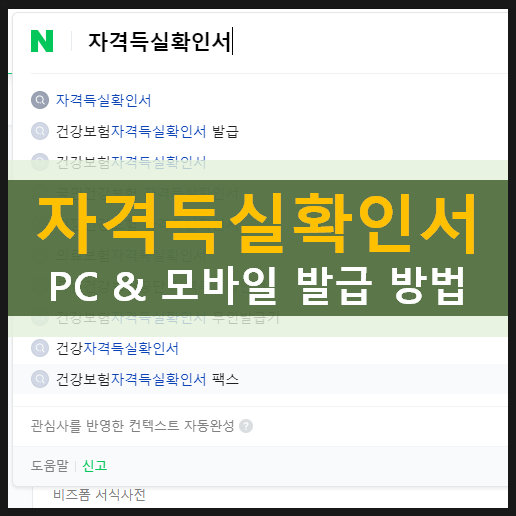 건강보험 자격득실 확인서 인터넷 & 모바일(앱) 발급 방법