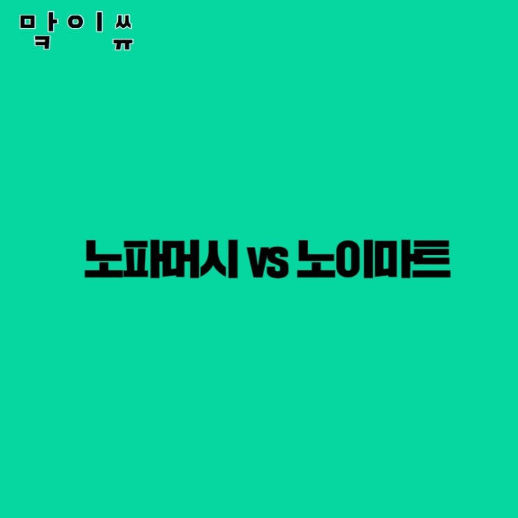  [상표이슈-맠이쓔] 노파머시 vs 노이마트