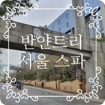  [반얀트리 스파] 반얀트리 클럽 앤 스파 서울 후기!