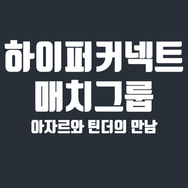  하이퍼커넥트 관련주, 아자르와 틴더의 만남 매치그룹(MTCH)