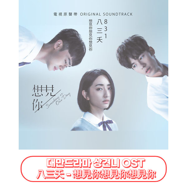  상견니(想見你)OST : 八三夭 831 - 想見你想見你想見你 가사/번역