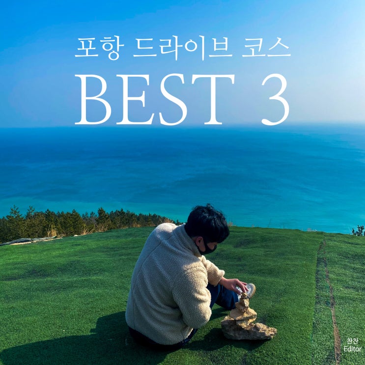  포항 드라이브코스 BEST 3 : 이가리 닻 전망대, 곤륜산, 칠포해수욕장