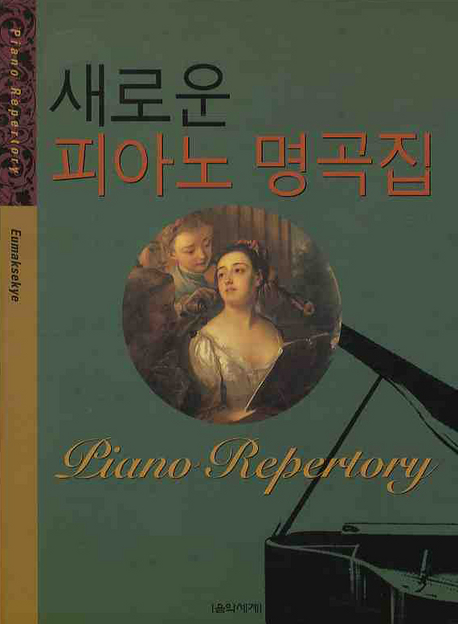 당신만 모르는 새로운 피아노 명곡집, 음악세계(로켓배송) 좋아요 당신만 모르는 새로운 피아노 명곡집, 음악세계(로켓배송) 좋아요